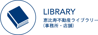 恵比寿不動産ライブラリー（事務所・店舗）