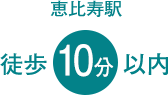 恵比寿駅徒歩10分以内