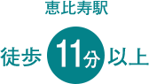 恵比寿駅徒歩11分以上