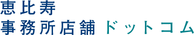 恵比寿 事務所店舗ドットコム